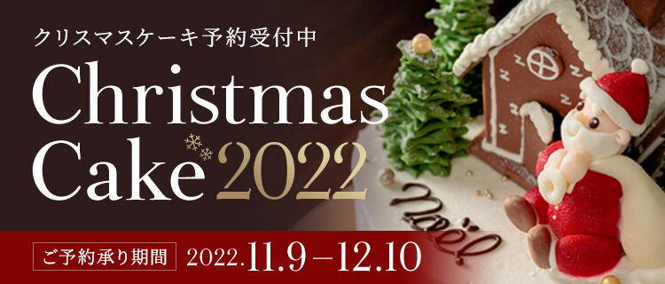 クリスマスケーキ予約受付中 Christmas Cake 2022 ご予約承り期間 2022.11.9 - 12.10
